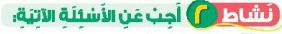 نشاط 2 أجب عن الأسئلة الآتية